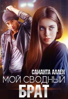 Обложка книги «Мой сводный брат» — Саманта Аллен