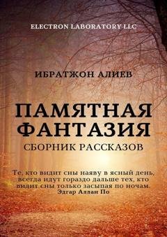 Обложка книги «Памятная фантазия. Сборник рассказов» — Ибратжон Хатамович Алиев