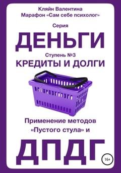 Обложка книги «Кредиты и долги. Серия «Деньги». Ступень №3. Применение методов «пустого стула» и ДПДГ» — Валентина Кляйн