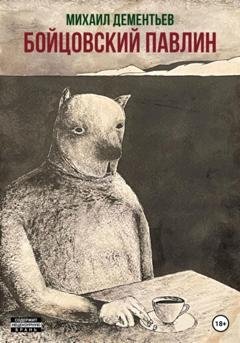 Обложка книги «Бойцовский Павлин» — Михаил Дементьев