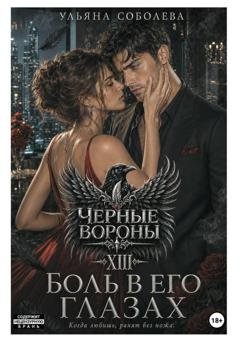 Обложка книги «Черные вороны 13. Боль в его глазах» — Ульяна Соболева