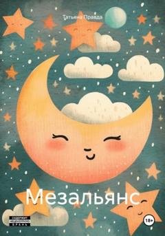 Обложка книги «Мезальянс» — Татьяна Правда