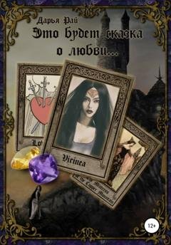 Обложка книги «Это будет сказка о любви» — Дарья Рай