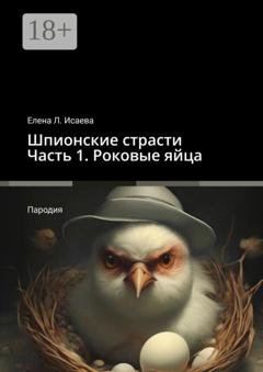 Обложка книги «Шпионские страсти. Часть 1. Роковые яйца. Пародия» — Елена Л. Исаева