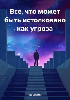 Обложка книги «Все, что может быть истолковано как угроза» — Ева Витальевна Шилова
