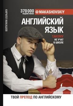 Обложка книги «Английский язык. Такому не учат в школе» — Кирилл Макашов