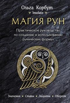 Обложка книги «Магия рун. Практическое руководство по созданию и использованию рунических формул» — Ольга Корбут