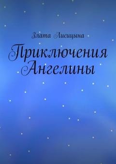 Обложка книги «Приключения Ангелины» — Злата Лисицына