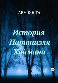 Обложка книги «История Натаниэля Хаймана» — Арм Коста