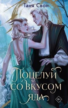 Обложка книги «Поцелуй со вкусом яда» — Таня Свон