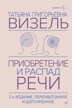 Обложка книги «Приобретение и распад речи» — Татьяна Визель