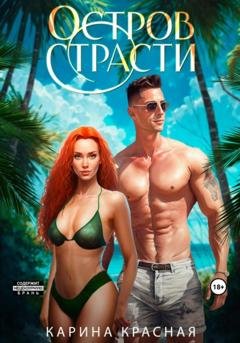Обложка книги «Остров страсти» — Карина Красная