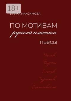 Обложка книги «По мотивам русской классики. Пьесы» — Ирина Максимова