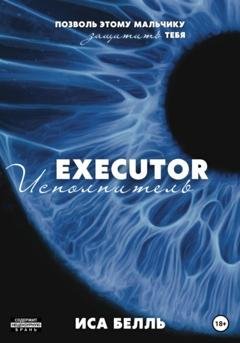 Обложка книги «Исполнитель» — Иса Белль