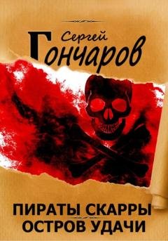 Обложка книги «Пираты Скарры. Остров Удачи» — Сергей Гончаров