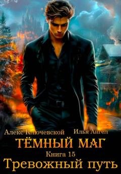 Обложка книги «Тёмный маг. Книга 15. Тревожный путь» — Алекс Ключевской (Лёха)