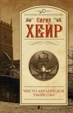 Обложка книги «Чисто английское убийство» — Сирил Хейр
