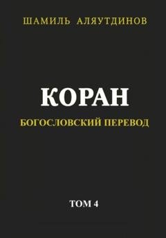 Обложка книги «Коран. Богословский перевод. Том 4» — Религиозные тексты