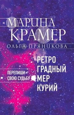 Обложка книги «Ретроградный Меркурий» — Марина Крамер