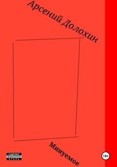 Обложка книги «Минуемое» — Арсений Долохин