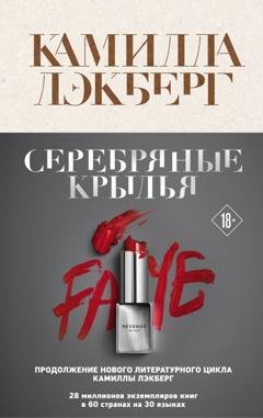 Обложка книги «Серебряные крылья» — Камилла Лэкберг