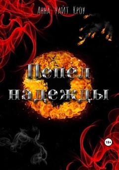 Обложка книги «Пепел надежды» — Анна Уайт Кроу