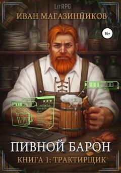 Обложка книги «Пивной Барон: Трактирщик» — Иван Магазинников
