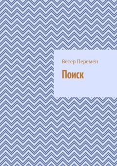 Обложка книги «Поиск» — Ветер Перемен