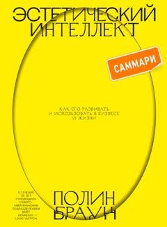 Обложка книги «Эстетический интеллект. Саммари. Как его развивать и использовать в бизнесе и жизни» — Полин Браун