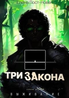 Обложка книги «Три закона. Закон первый – Выживание» — Елена Пост-Нова