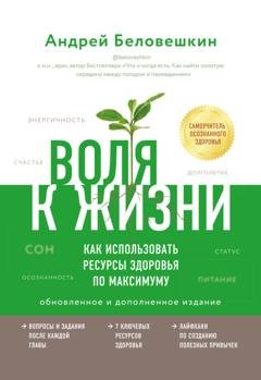 Обложка книги «Воля к жизни. Как использовать ресурсы здоровья по максимуму» — Андрей Беловешкин