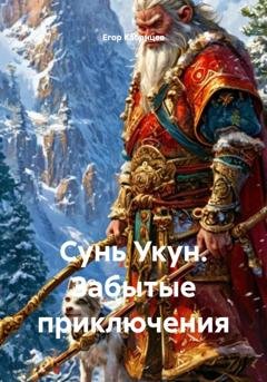 Обложка книги «Сунь Укун. Забытые приключения» — Егор Григорьевич Кабанцев