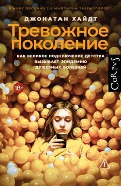 Обложка книги «Тревожное поколение. Как Великое подключение детства вызывает эпидемию душевных болезней» — Джонатан Хайдт