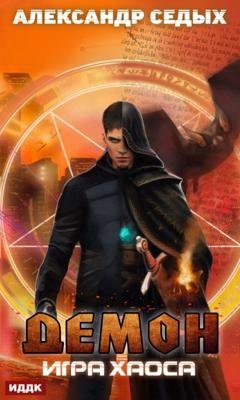 Обложка книги «Игра хаоса» — Александр Седых