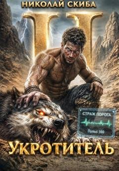 Обложка книги «Укротитель. Зверолов с Юга. Книга 2.» — Николай Скиба
