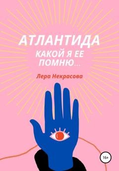 Обложка книги «Атлантида, какой я ее помню…» — Лера Некрасова