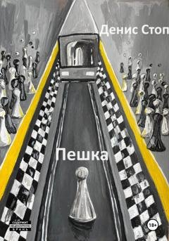 Обложка книги «Пешка» — Денис Стоп