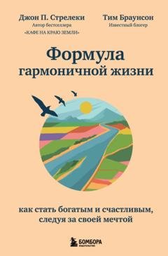 Обложка книги «Формула гармоничной жизни. Как стать богатым и счастливым, следуя за своей мечтой» — Джон П. Стрелеки
