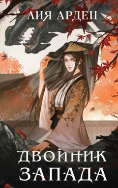 Обложка книги «Двойник Запада» — Лия Арден
