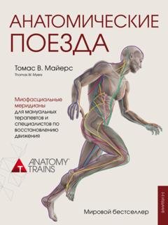 Обложка книги «Анатомические поезда» — Томас Майерс