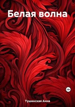 Обложка книги «Белая волна» — Анна Тушинская
