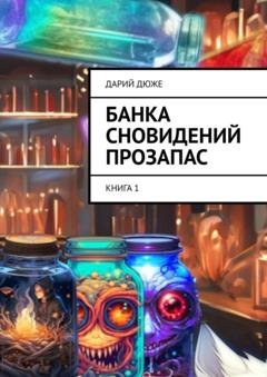Обложка книги «Банка сновидений прозапас. Книга 1» — Дарий Дюже