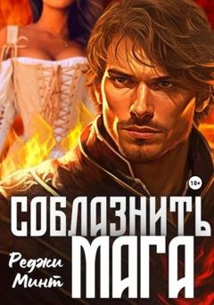 Обложка книги «Соблазнить мага» — Реджи Минт