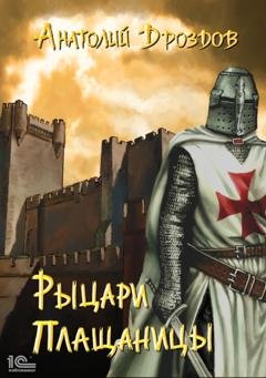 Обложка книги «Рыцари плащаницы» — Анатолий Дроздов