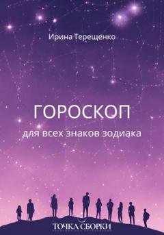 Обложка книги «Гороскоп для всех знаков зодиака» — Ирина Валерьевна Терещенко