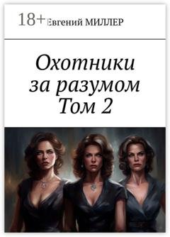 Обложка книги «Охотники за разумом. Том 2. Кровавый культ» — Евгений Александрович Миллер