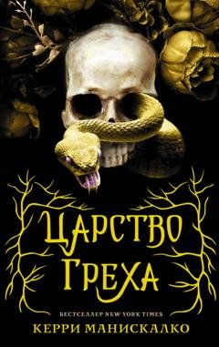 Обложка книги «Царство Греха» — Керри Манискалко