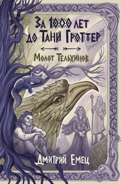 Обложка книги «За 1000 лет до Тани Гроттер. Молот Тельхинов» — Дмитрий Емец