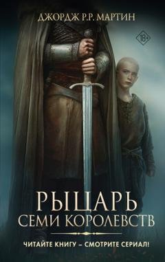 Обложка книги «Рыцарь Семи Королевств» — Джордж Р. Р. Мартин