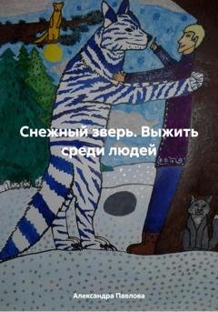 Обложка книги «Снежный зверь. Выжить среди людей» — Александра Вадимовна Павлова